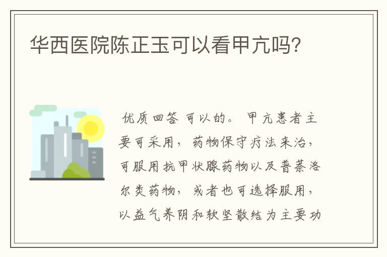 华西医院陈正玉可以看甲亢吗？