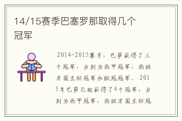 14/15赛季巴塞罗那取得几个冠军