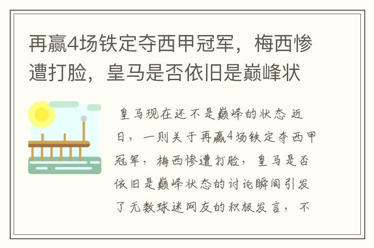 再赢4场铁定夺西甲冠军，梅西惨遭打脸，皇马是否依旧是巅峰状态？