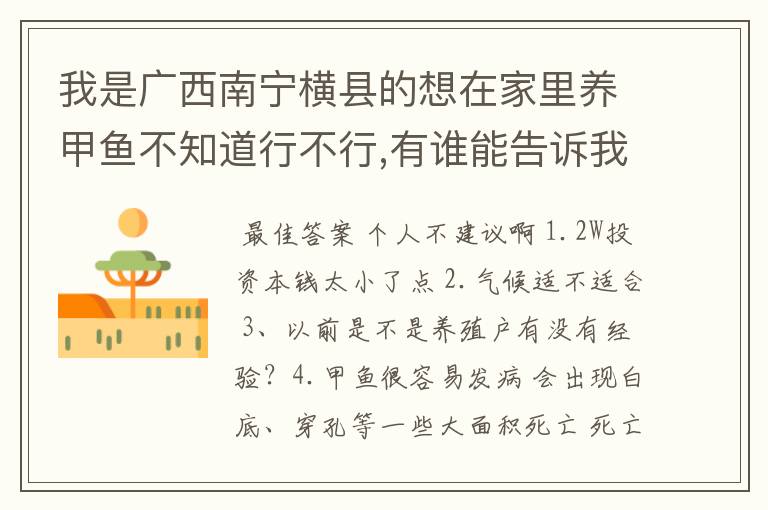 我是广西南宁横县的想在家里养甲鱼不知道行不行,有谁能告诉我下,2万块钱投资养甲鱼到底行不行