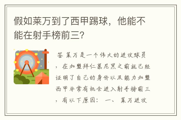 假如莱万到了西甲踢球，他能不能在射手榜前三？