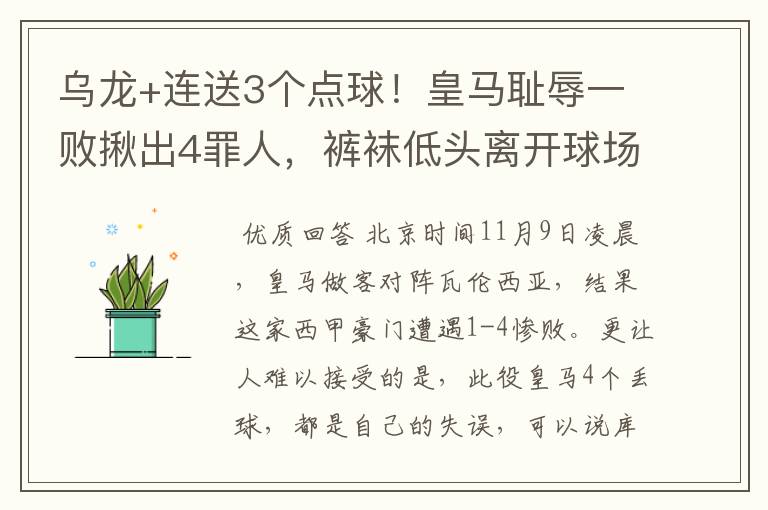 乌龙+连送3个点球！皇马耻辱一败揪出4罪人，裤袜低头离开球场