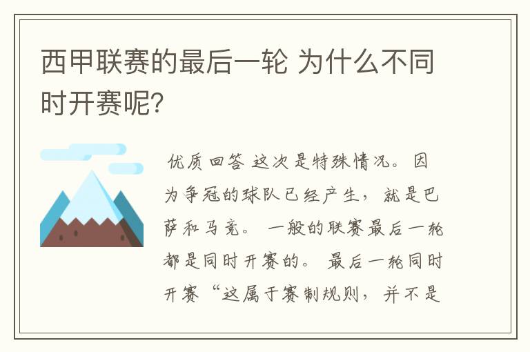 西甲联赛的最后一轮 为什么不同时开赛呢？