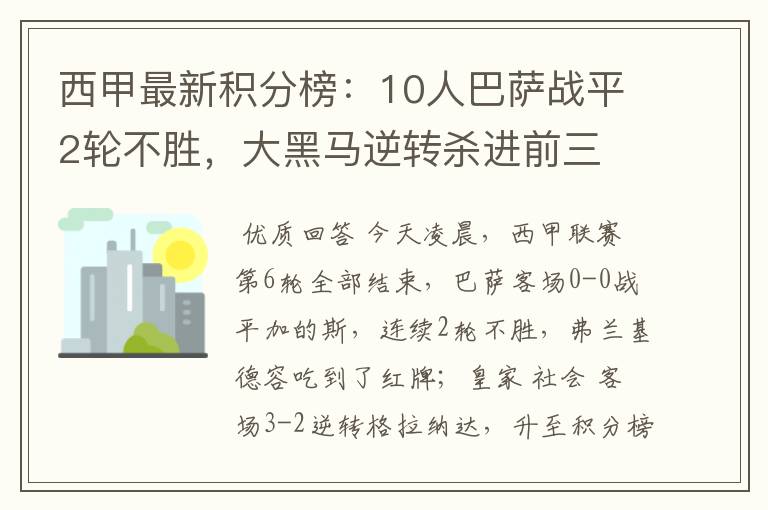 西甲最新积分榜：10人巴萨战平2轮不胜，大黑马逆转杀进前三