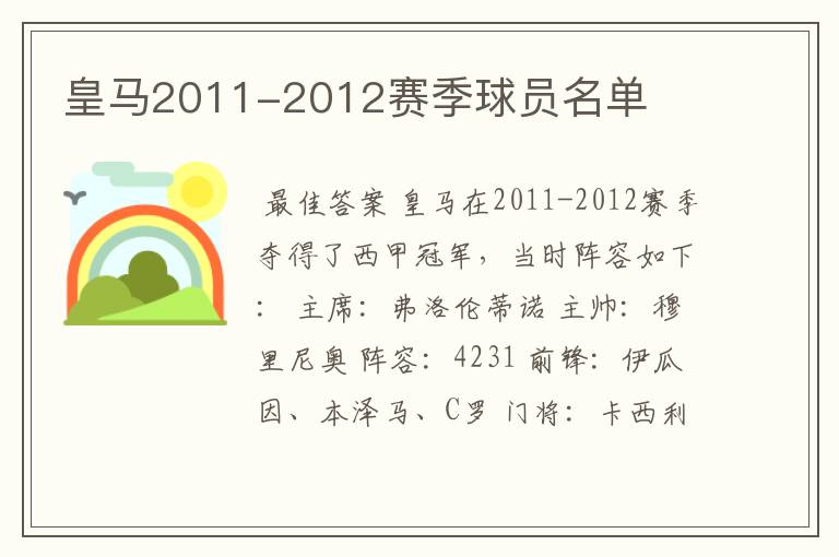 皇马2011-2012赛季球员名单