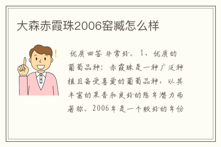 大森赤霞珠2006窑臧怎么样