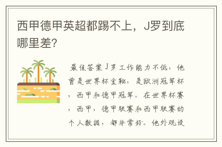 西甲德甲英超都踢不上，J罗到底哪里差？