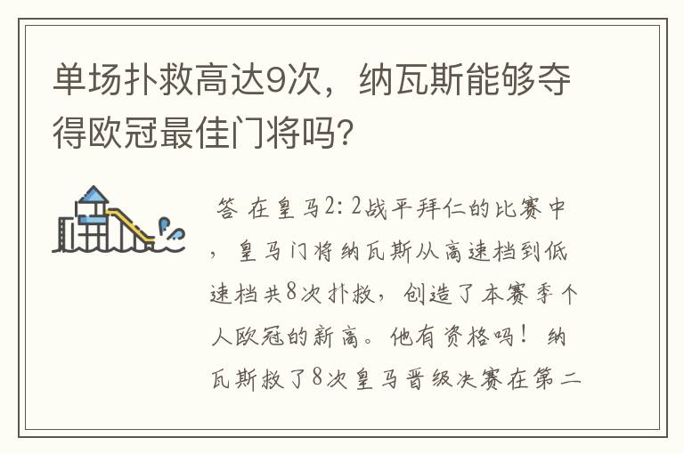 单场扑救高达9次，纳瓦斯能够夺得欧冠最佳门将吗？