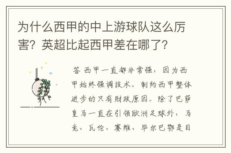 为什么西甲的中上游球队这么厉害？英超比起西甲差在哪了？