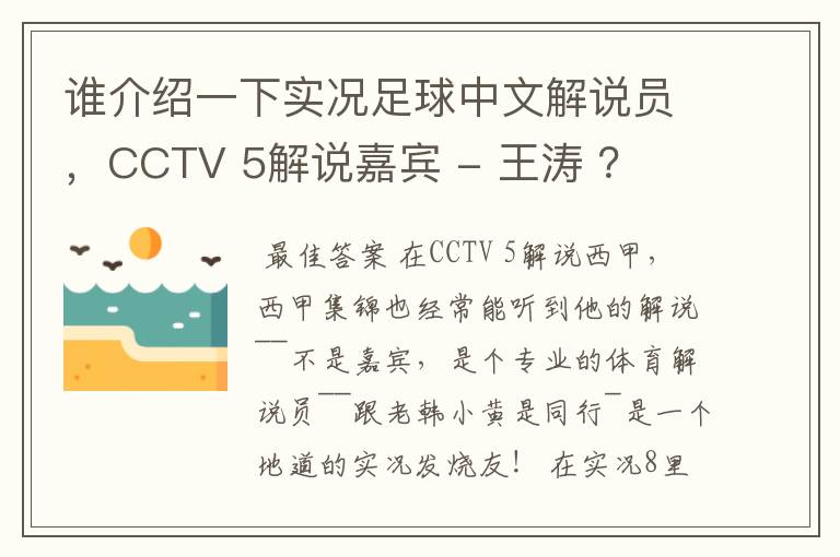 谁介绍一下实况足球中文解说员，CCTV 5解说嘉宾 - 王涛 ？