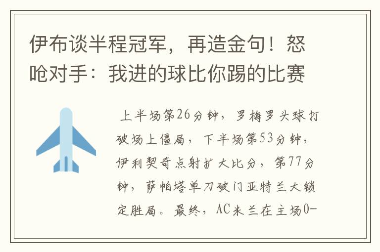 伊布谈半程冠军，再造金句！怒呛对手：我进的球比你踢的比赛还多