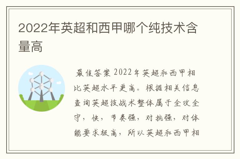 2022年英超和西甲哪个纯技术含量高