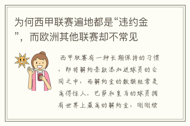 为何西甲联赛遍地都是“违约金”，而欧洲其他联赛却不常见