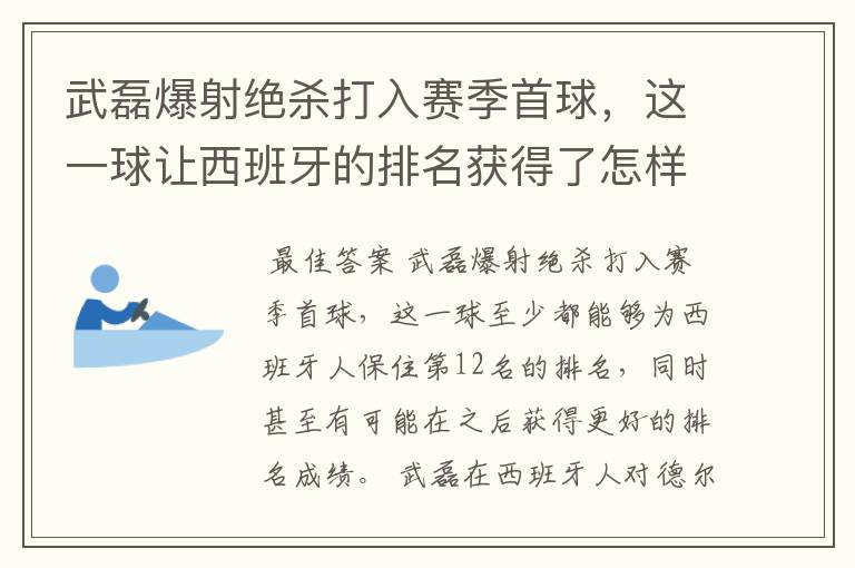 武磊爆射绝杀打入赛季首球，这一球让西班牙的排名获得了怎样的提升？