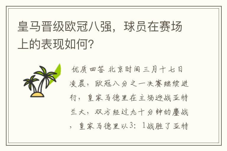 皇马晋级欧冠八强，球员在赛场上的表现如何？