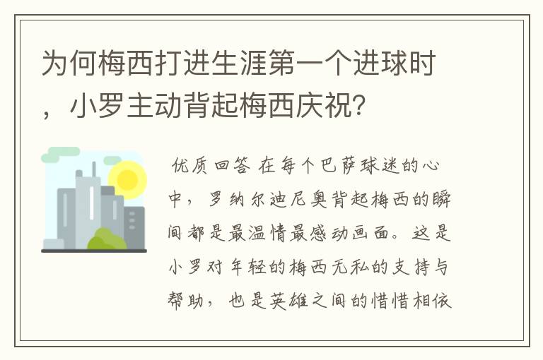 为何梅西打进生涯第一个进球时，小罗主动背起梅西庆祝？