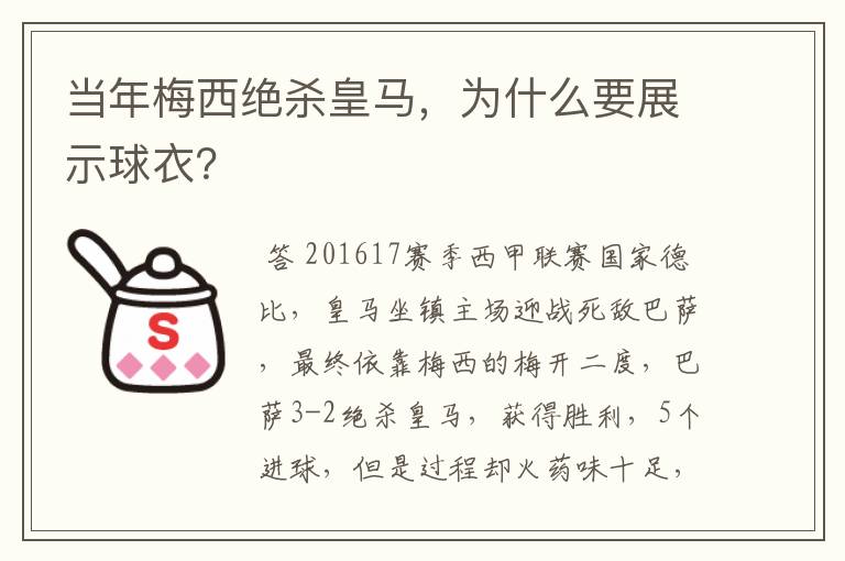 当年梅西绝杀皇马，为什么要展示球衣？