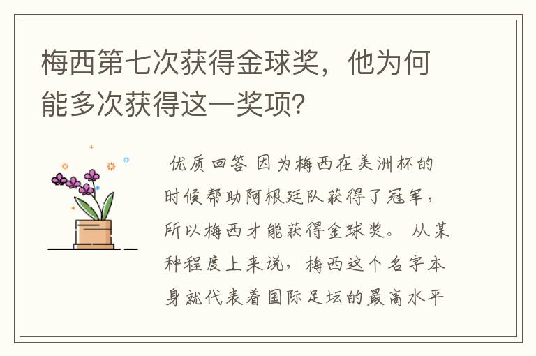 梅西第七次获得金球奖，他为何能多次获得这一奖项？