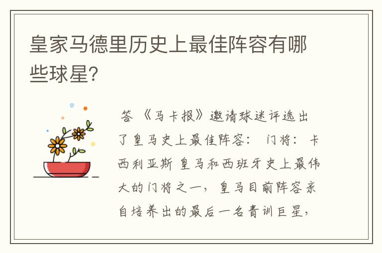 皇家马德里历史上最佳阵容有哪些球星？