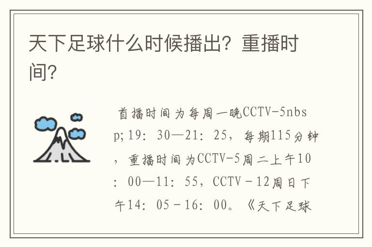 天下足球什么时候播出？重播时间？