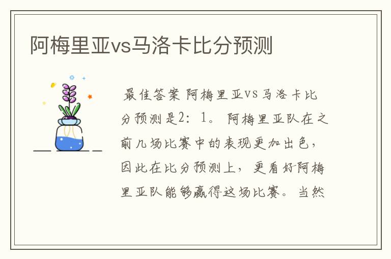 阿梅里亚vs马洛卡比分预测