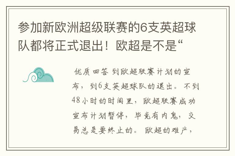 参加新欧洲超级联赛的6支英超球队都将正式退出！欧超是不是“难产”了？