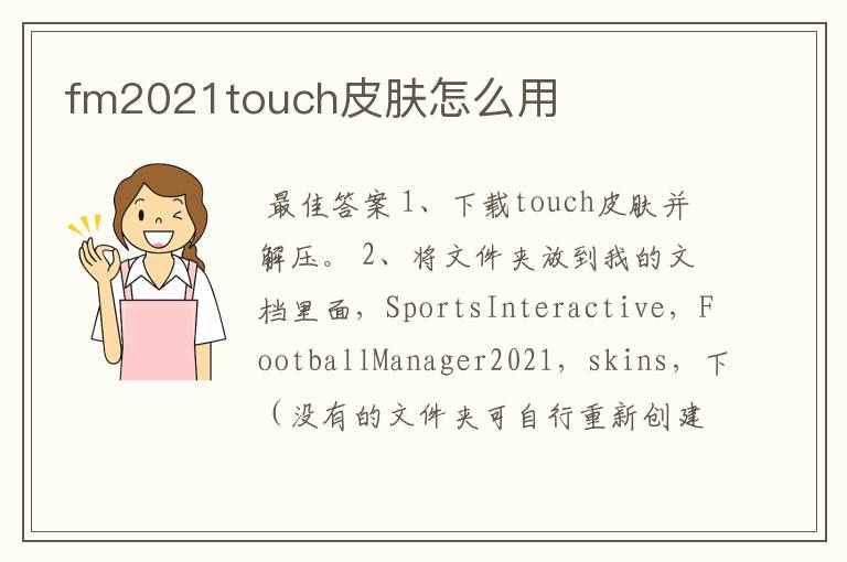 fm2021touch皮肤怎么用