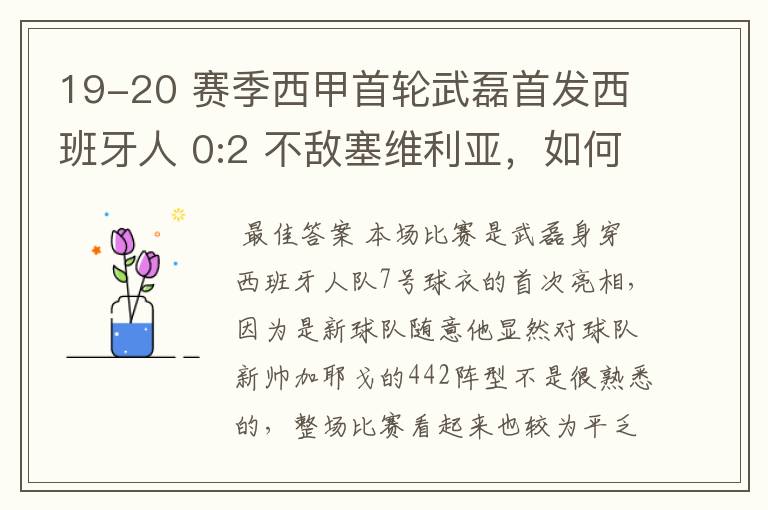 19-20 赛季西甲首轮武磊首发西班牙人 0:2 不敌塞维利亚，如何评价武磊本场的表现？