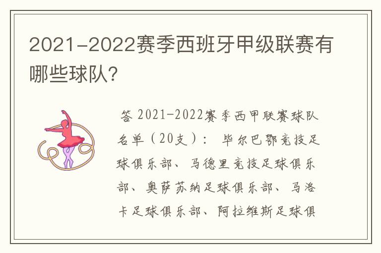 2021-2022赛季西班牙甲级联赛有哪些球队？