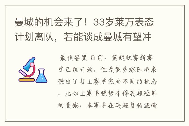 曼城的机会来了！33岁莱万表态计划离队，若能谈成曼城有望冲击欧冠吗？