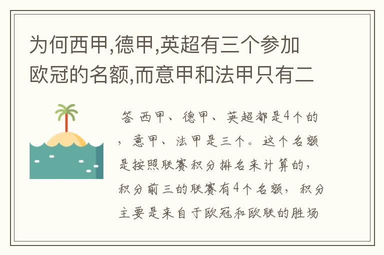 为何西甲,德甲,英超有三个参加欧冠的名额,而意甲和法甲只有二个?