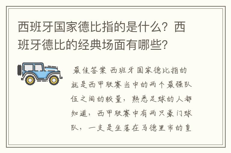 西班牙国家德比指的是什么？西班牙德比的经典场面有哪些？