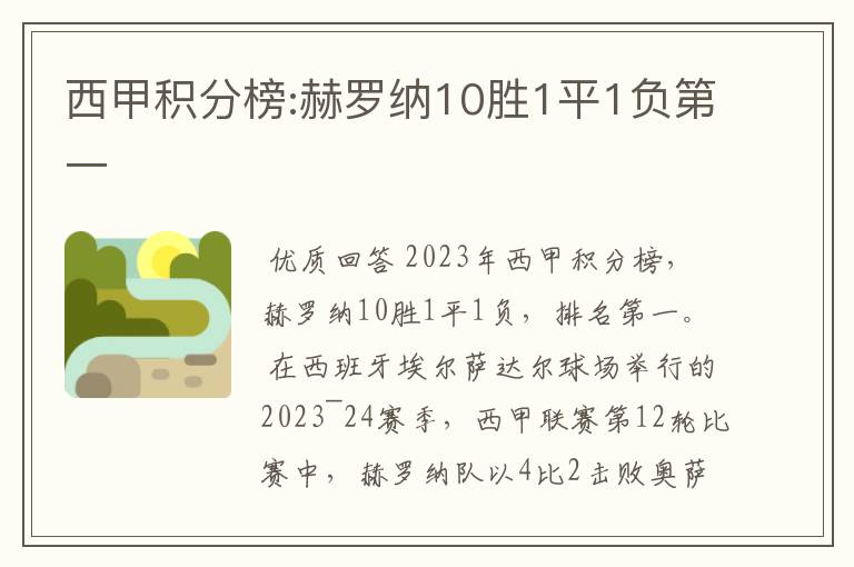 西甲积分榜:赫罗纳10胜1平1负第一