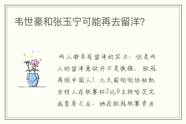 韦世豪和张玉宁可能再去留洋？