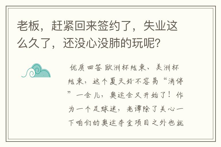 老板，赶紧回来签约了，失业这么久了，还没心没肺的玩呢？