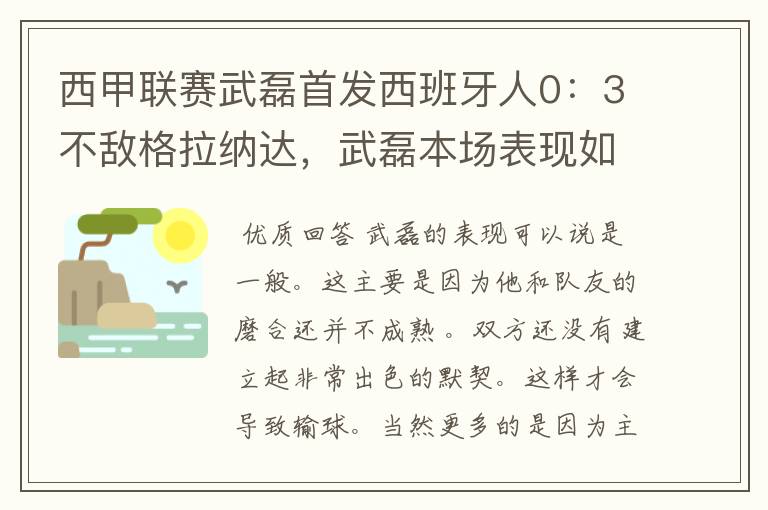 西甲联赛武磊首发西班牙人0：3不敌格拉纳达，武磊本场表现如何？