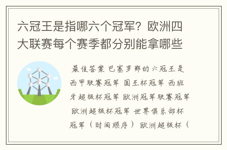 六冠王是指哪六个冠军？欧洲四大联赛每个赛季都分别能拿哪些冠军谁了解？