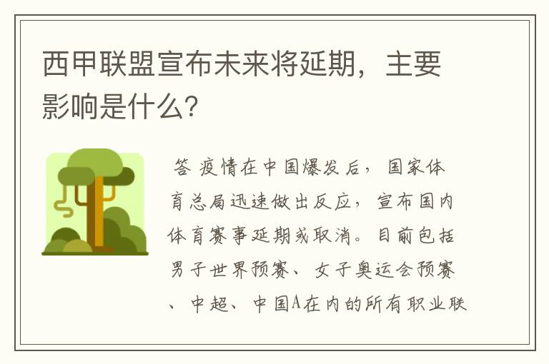 西甲联盟宣布未来将延期，主要影响是什么？