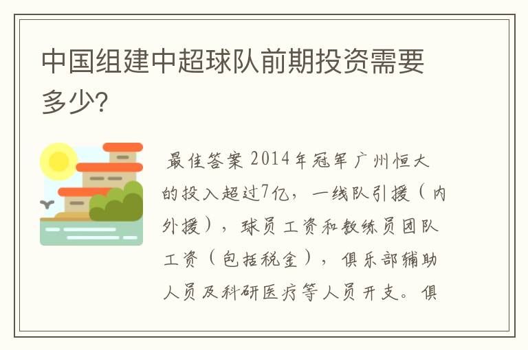 中国组建中超球队前期投资需要多少？