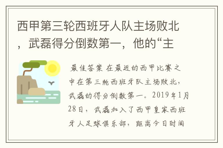 西甲第三轮西班牙人队主场败北，武磊得分倒数第一，他的“主力”位置还能保住吗？