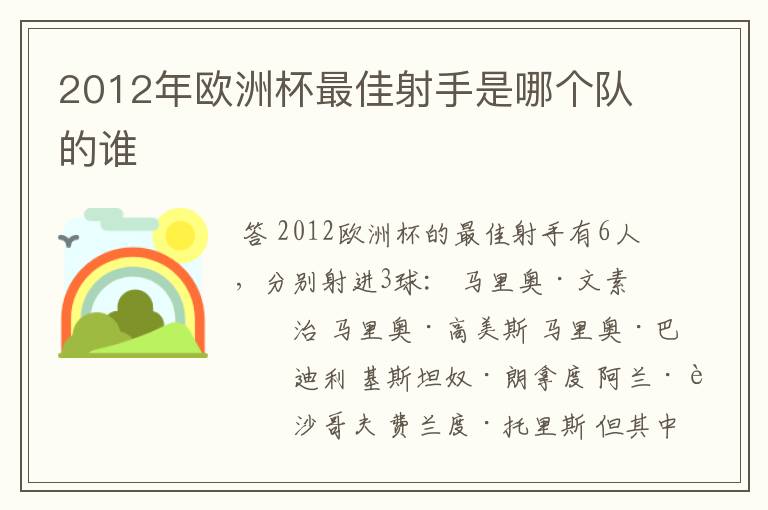 2012年欧洲杯最佳射手是哪个队的谁