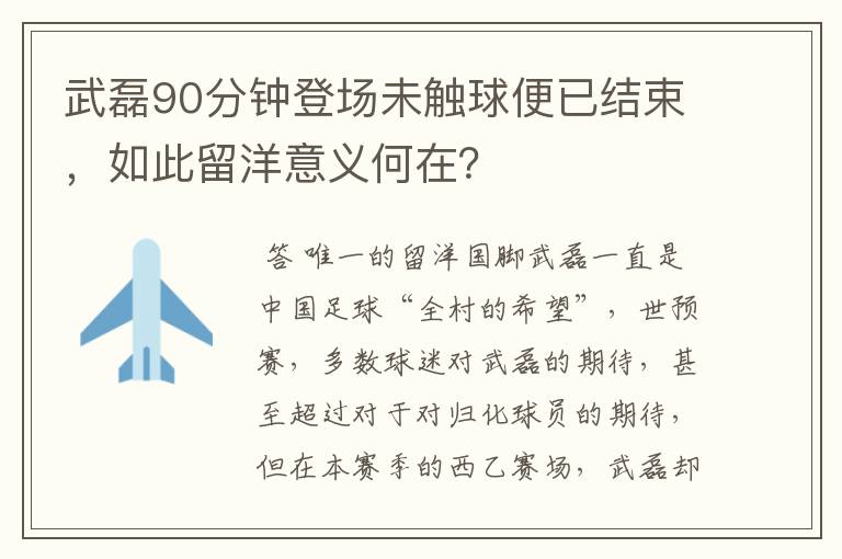 武磊90分钟登场未触球便已结束，如此留洋意义何在？