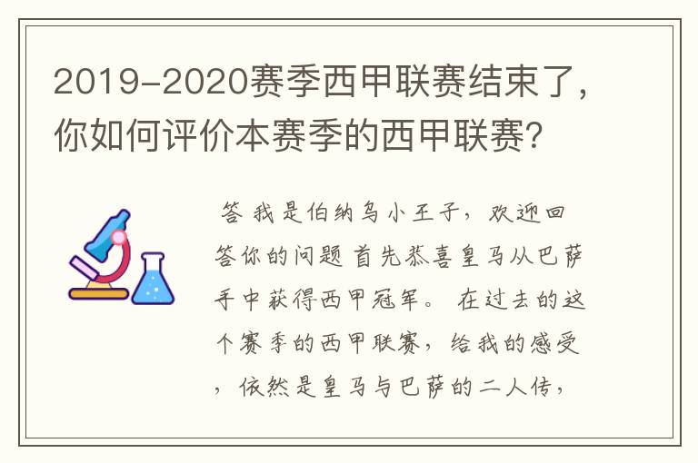 2019-2020赛季西甲联赛结束了，你如何评价本赛季的西甲联赛？