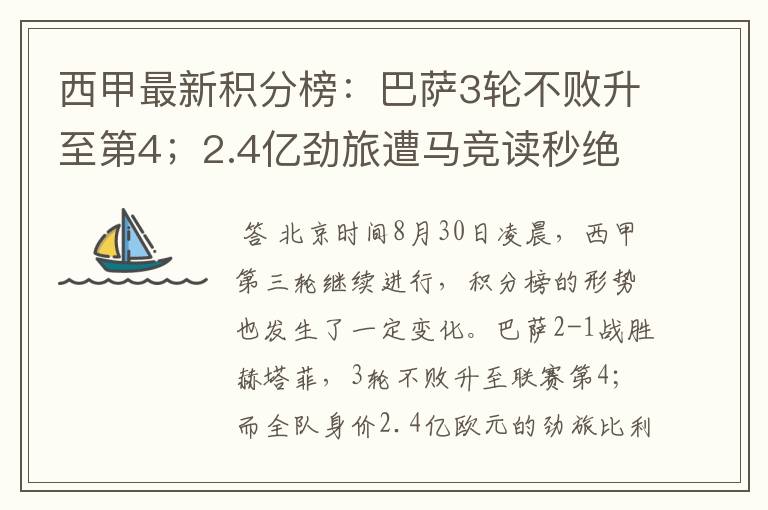 西甲最新积分榜：巴萨3轮不败升至第4；2.4亿劲旅遭马竞读秒绝平