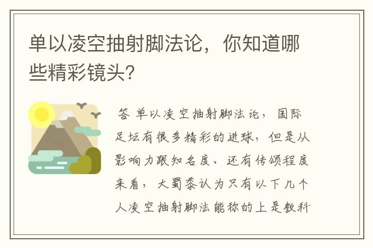 单以凌空抽射脚法论，你知道哪些精彩镜头？