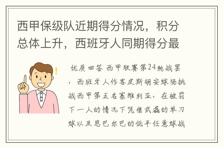 西甲保级队近期得分情况，积分总体上升，西班牙人同期得分最高