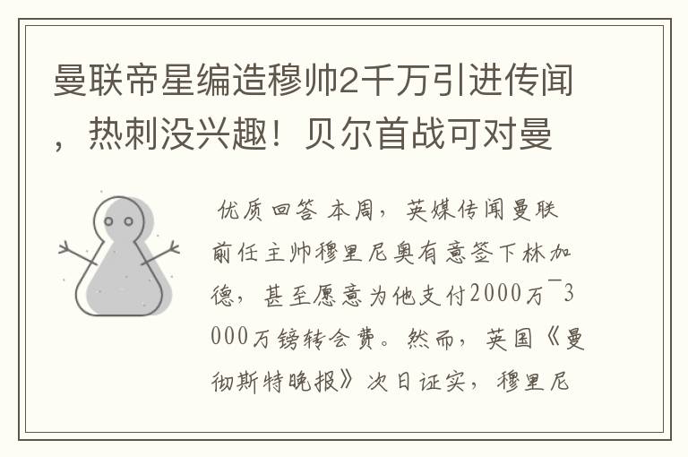 曼联帝星编造穆帅2千万引进传闻，热刺没兴趣！贝尔首战可对曼联