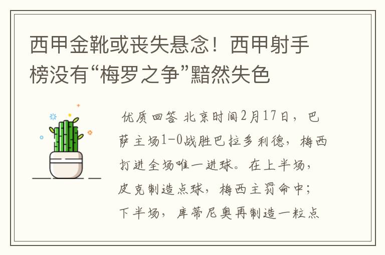 西甲金靴或丧失悬念！西甲射手榜没有“梅罗之争”黯然失色