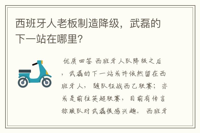 西班牙人老板制造降级，武磊的下一站在哪里？