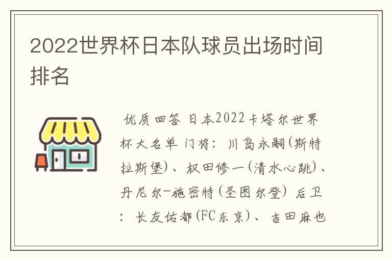 2022世界杯日本队球员出场时间排名